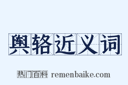 舆辂近义词是什么意思的图片